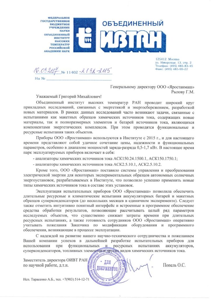 ИВТАН рекомендует оборудование для тестирования аккумуляторов от ООО "Яростанмаш"